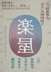 令和3年度文化庁芸術祭参加作品 関東演劇部門