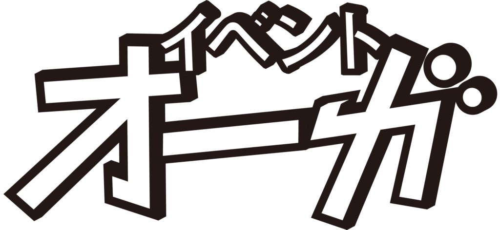 イベントオーガ